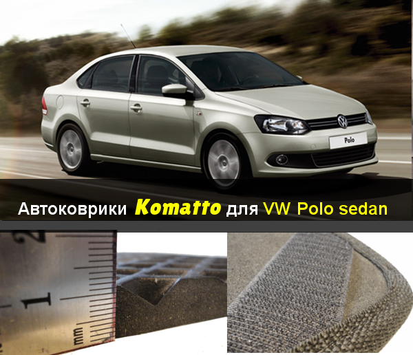 Автоковрики для VW Polo sedan